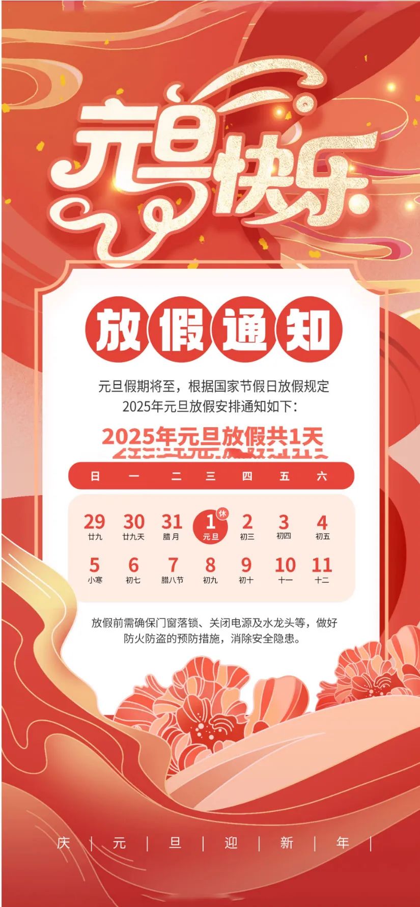 喜迎元旦，辭舊迎新|2025年元旦放假通知